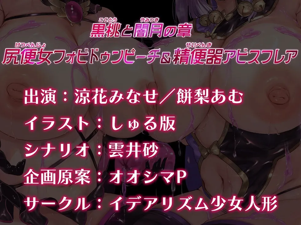 【☆悪の魔法少女密着おまんこ☆】魔法少女肛虐計画外典 黒桃と闇月の章 尻便女フォビドゥンピーチ＆精便器アビスフレア【KU100ハイレゾ】