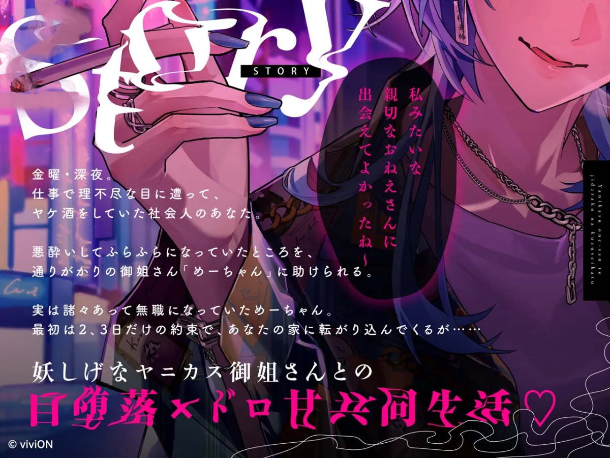 ヤニカス御姐さんと自堕落なクズ生活【CV.春雨麗女】