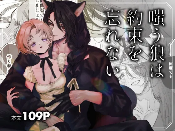 嗤う狼は約束を忘れない