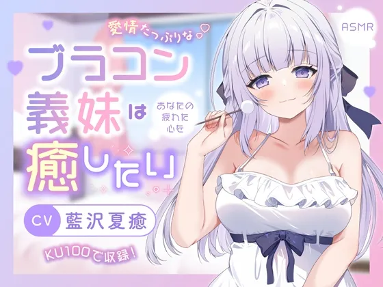 【ASMR】愛情たっぷりなブラコン義妹は あなたの疲れた心を癒したい【KU100】 【男性受け/指耳かき/無声音囁き/バイノーラル】