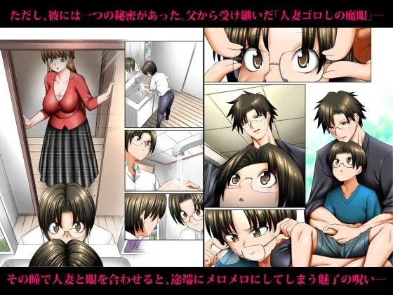 人妻ゴロしの魔眼  ─友達のお母さん  朝倉桃（35）の場合─