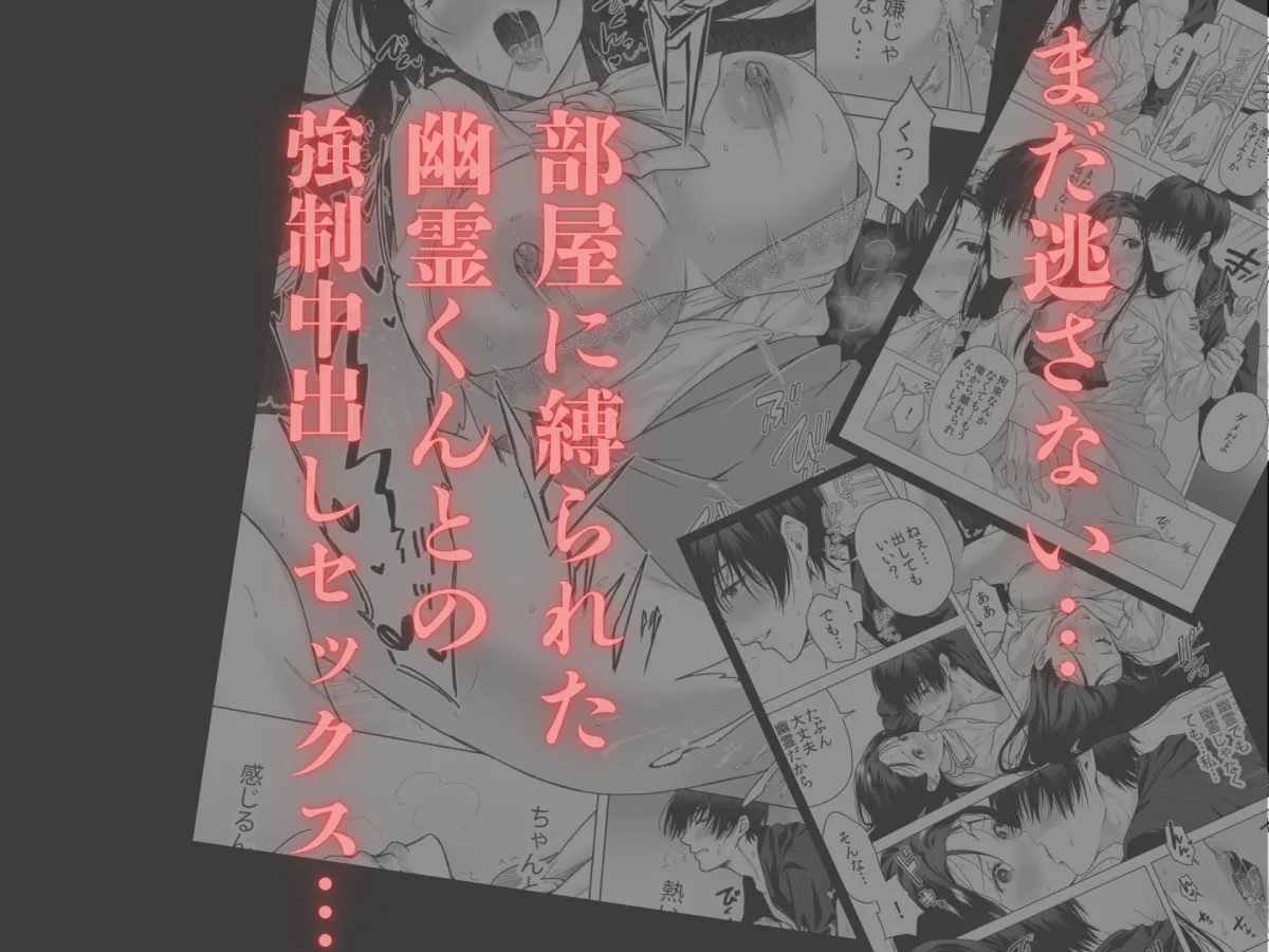 幽霊くんに毎日縛られて泣くまでイカされまくっています 幽霊くんに毎日縛られて泣くまでイカされまくっています