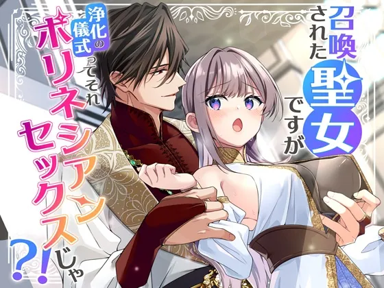 召喚された聖女ですが浄化の儀式ってそれポリネシアンセックスじゃ?! 召喚された聖女ですが浄化の儀式ってそれポリネシアンセックスじゃ?!