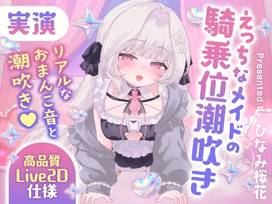 《実演+Live2d+ASMR》えっちなメイドの騎乗位潮吹き～リアルなおまんこ音と潮吹き～