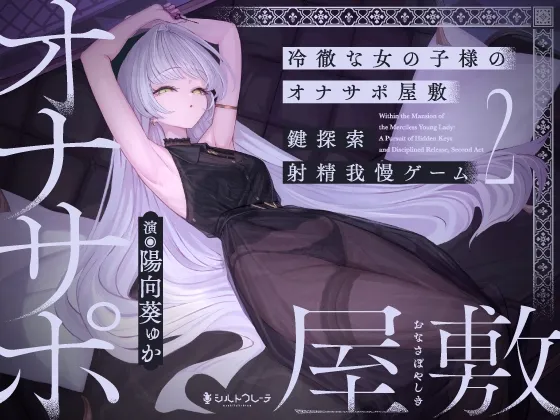 冷徹な女の子様のオナサポ屋敷 ~鍵探索射精我慢ゲーム2~ 冷徹な女の子様のオナサポ屋敷 ~鍵探索射精我慢ゲーム2~