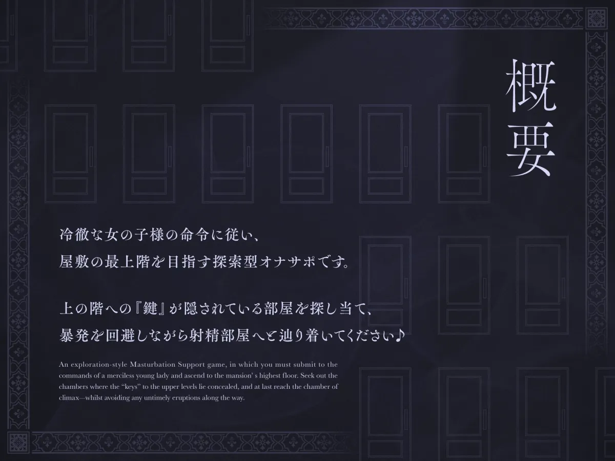 冷徹な女の子様のオナサポ屋敷 ~鍵探索射精我慢ゲーム2~ 冷徹な女の子様のオナサポ屋敷 ~鍵探索射精我慢ゲーム2~