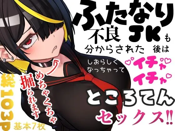 ふたなり不良JKも分からされた後はしおらしくなっちゃってイチャイチャところてんセックス!! ふたなり不良JKも分からされた後はしおらしくなっちゃってイチャイチャところてんセックス!!