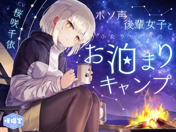 【焚き火/耳かき/バーベキュー/添い寝】ボソ声後輩女子とふたりっきりのお泊まりキャンプ【CV.桜咲千依】 【焚き火/耳かき/バーベキュー/添い寝】ボソ声後輩女子とふたりっきりのお泊まりキャンプ【CV.桜咲千依】