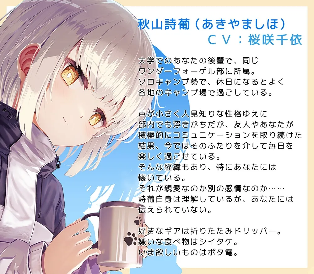 【焚き火/耳かき/バーベキュー/添い寝】ボソ声後輩女子とふたりっきりのお泊まりキャンプ【CV.桜咲千依】 【焚き火/耳かき/バーベキュー/添い寝】ボソ声後輩女子とふたりっきりのお泊まりキャンプ【CV.桜咲千依】