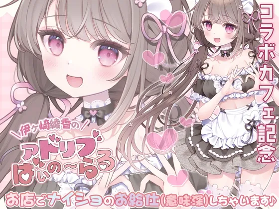《コラボカフェ記念》お店でナイショのお給仕(意味深)しちゃいます♪ 《コラボカフェ記念》お店でナイショのお給仕(意味深)しちゃいます♪