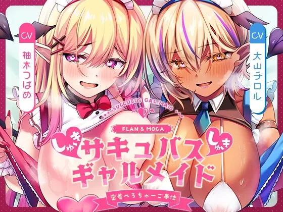 ✅11/19まで早期特典付き【キス特化×純愛×ソフトM】ご主人様しゅきしゅきサキュバスギャルメイド姉妹のあまあま密着べろちゅーご奉仕♡
