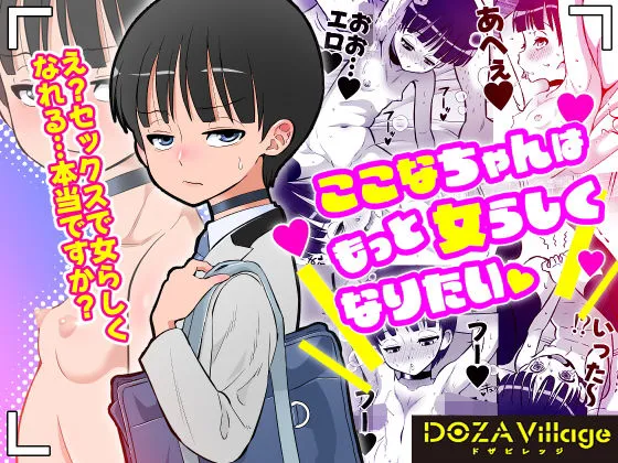 ここなちゃんはもっと女らしくなりたい ここなちゃんはもっと女らしくなりたい