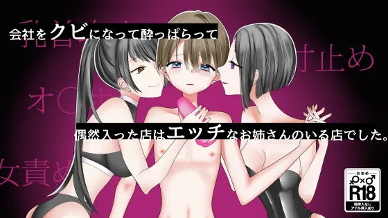 会社をクビになって酔っぱらって偶然入った店はエッチなお姉さんがいる店でした。