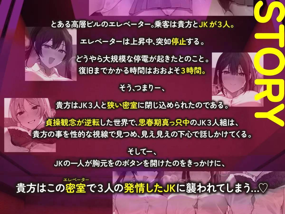 【全章4P逆レ】【貞操観念逆転】エレベーター密室逆レイプ事件〜停電したエレベーターに閉じ込められた貴方は発情ドスケベJK3人に襲われる〜 【全章4P逆レ】【貞操観念逆転】エレベーター密室逆レイプ事件〜停電したエレベーターに閉じ込められた貴方は発情ドスケベJK3人に襲われる〜