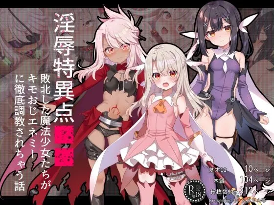 淫辱特異点■■〜敗北した魔法少女たちがキモおじエネミーに徹底調教されちゃう話〜 淫辱特異点■■〜敗北した魔法少女たちがキモおじエネミーに徹底調教されちゃう話〜