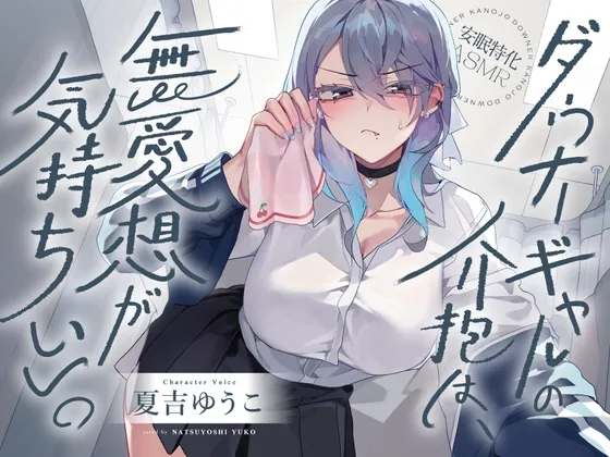 【安眠特化ASMR】ダウナーギャルの介抱は、無愛想が気持ちいい。【CV.夏吉ゆうこ】 【安眠特化ASMR】ダウナーギャルの介抱は、無愛想が気持ちいい。【CV.夏吉ゆうこ】