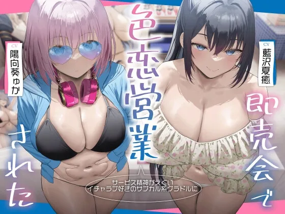 【3時間超え×爆乳Wハーレム】精神がエグいイチャラブ好きのサブカル系グラドルに即売会で色恋営業された。 【3時間超え×爆乳Wハーレム】精神がエグいイチャラブ好きのサブカル系グラドルに即売会で色恋営業された。