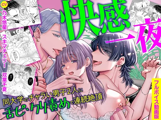 快感一夜~同大学のチャラい男子2人に舌ピ・クリ責めで連続絶頂~【フルボイス動画版】 快感一夜~同大学のチャラい男子2人に舌ピ・クリ責めで連続絶頂~【フルボイス動画版】