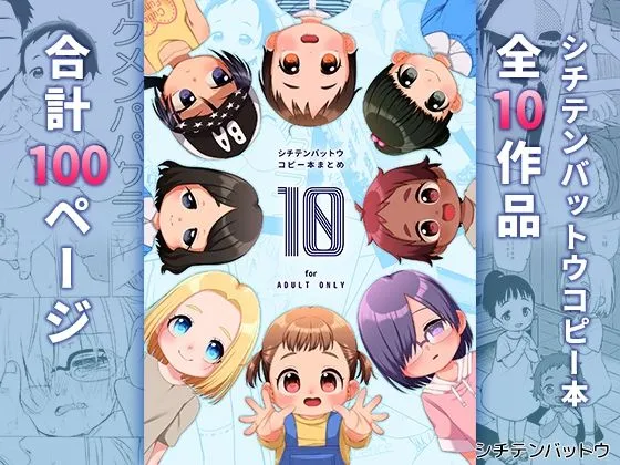 シチテンバットウコピー本まとめ『10』 シチテンバットウコピー本まとめ『10』