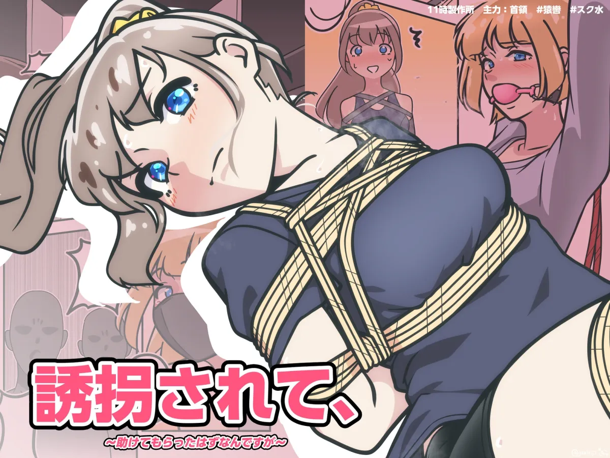 誘拐されて、 誘拐されて、