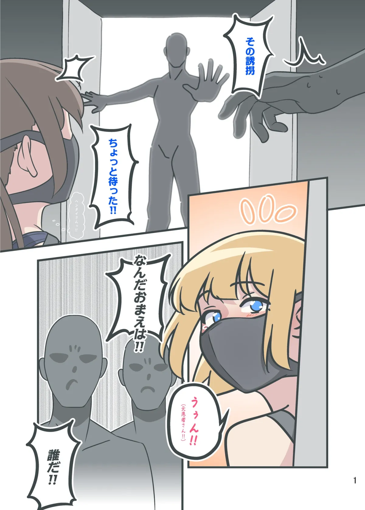 誘拐されて、 誘拐されて、