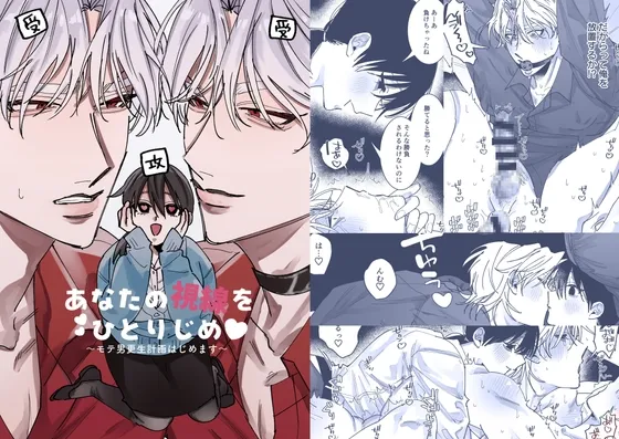 あなたの視線をひとりじめ～モテ男更生計画はじめます～