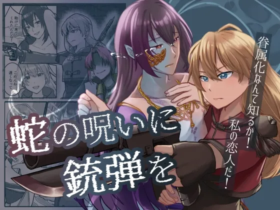 蛇の呪いに銃弾を 眷属化なんて知るか！私の恋人だ！