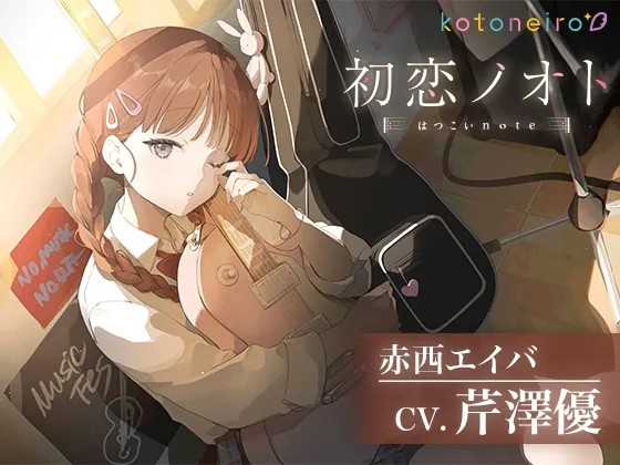 【咀嚼音・ギター・耳かき】初恋ノオト 赤西エイバ (CV.芹澤優)