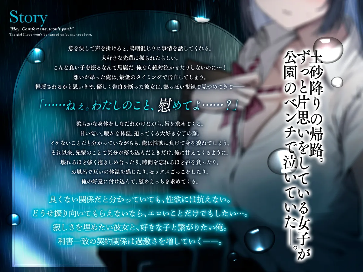 【早期購入特典付き】ねぇ。わたしのこと、慰めてよ?～失恋で傷心な好きな子との歪な契約関係～