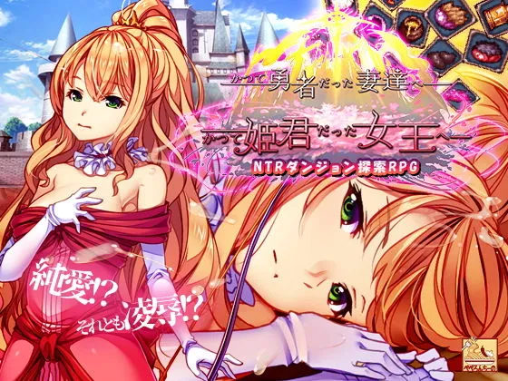 かつて勇者だった妻達へpatch1  かつて姫君だった女王へ