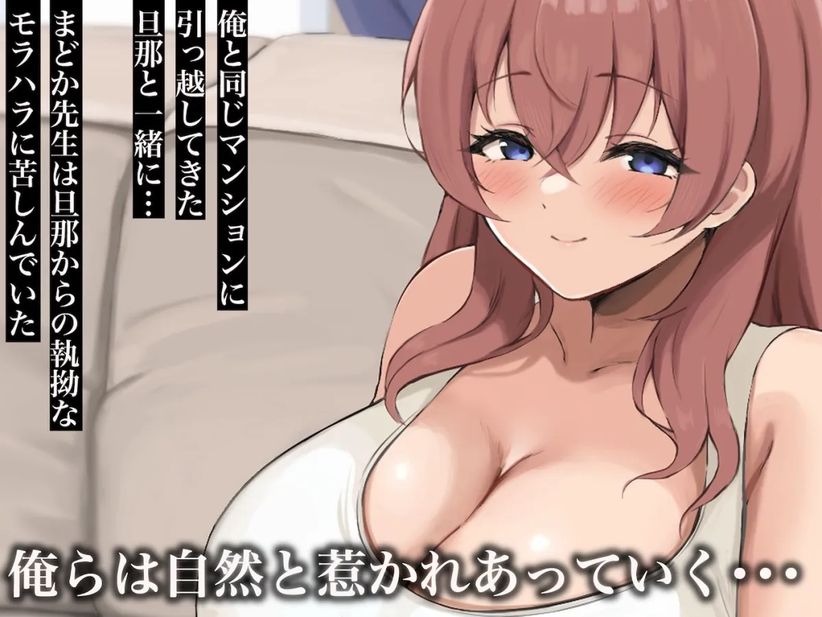 昔大好きだったムチムチ巨乳の担任教師がお隣さんになった〜モラハラ旦那から寝取ってラブラブ恋人になっちゃう話〜