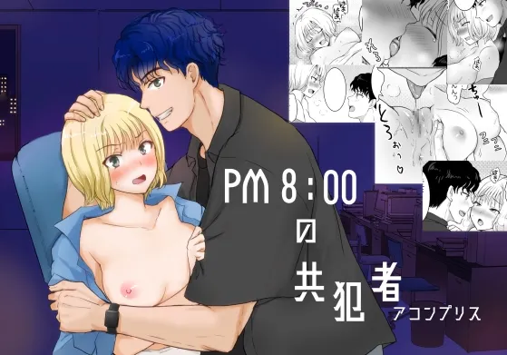 PM8:00の共犯者(アコンプリス) PM8:00の共犯者(アコンプリス)