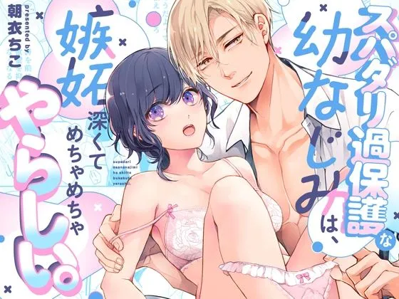 スパダリ過保護な幼なじみは、嫉妬深くてめちゃめちゃやらしい。 スパダリ過保護な幼なじみは、嫉妬深くてめちゃめちゃやらしい。