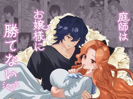 庭師はお嬢様に勝てない