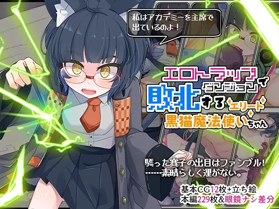 エロトラップダンジョンで敗北するエリート黒猫魔法使いちゃん