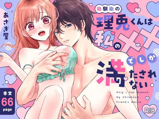 幼馴染の理兎くんは私の✕✕でしか満たされない。 幼馴染の理兎くんは私の✕✕でしか満たされない。