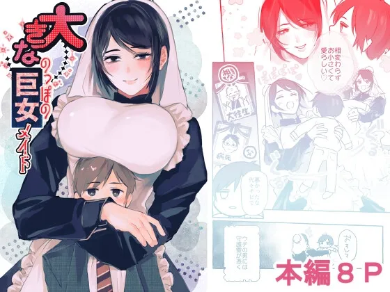 大きなのっぽの巨女メイド