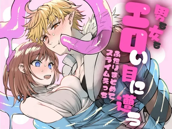 男も女もエロい目に遭う～2人まとめてスライムえっち～