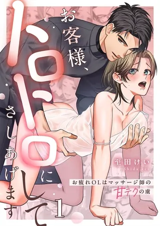 お客様、トロトロにしてさしあげます~お疲れOLはマッサージ師の甘テクの虜1 お客様、トロトロにしてさしあげます~お疲れOLはマッサージ師の甘テクの虜1