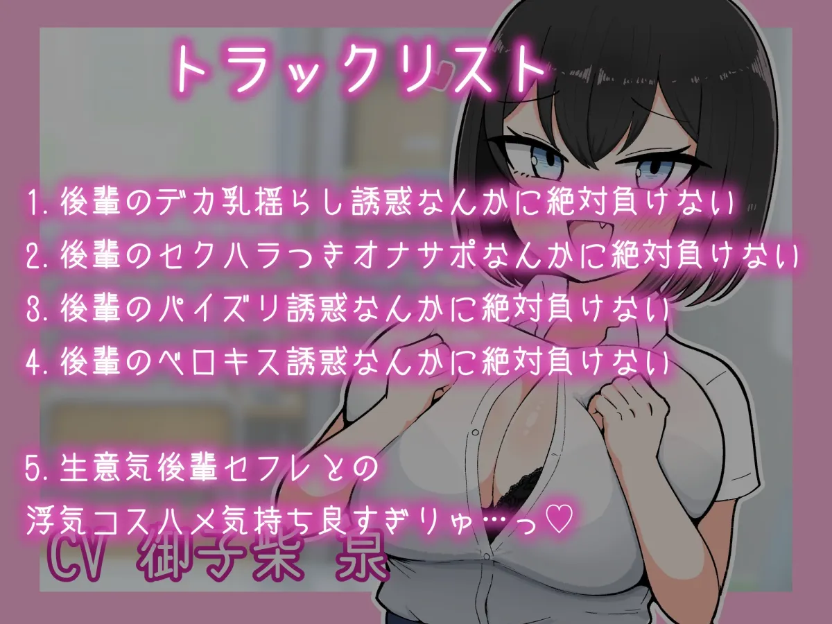 おっぱいがデカい後輩の浮気誘惑なんかに絶対負けない おっぱいがデカい後輩の浮気誘惑なんかに絶対負けない