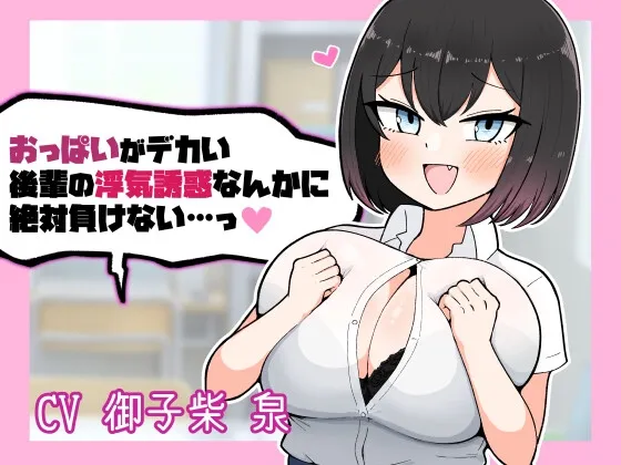 おっぱいがデカい後輩の浮気誘惑なんかに絶対負けない