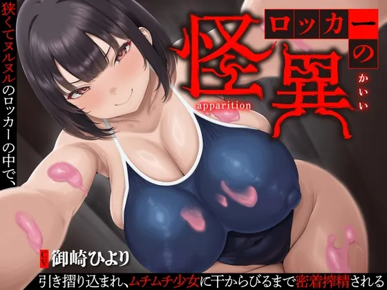 【逆レ】【終始密着搾精】ロッカーの怪異〜狭くてヌルヌルのロッカーに引き摺り込まレ、ムチムチ少女に干からびるまで搾精される〜 【逆レ】【終始密着搾精】ロッカーの怪異〜狭くてヌルヌルのロッカーに引き摺り込まレ、ムチムチ少女に干からびるまで搾精される〜