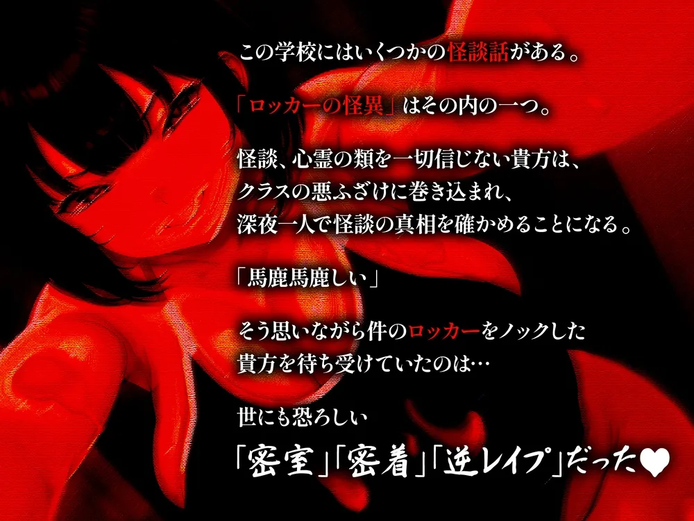 【逆レ】【終始密着搾精】ロッカーの怪異〜狭くてヌルヌルのロッカーに引き摺り込まレ、ムチムチ少女に干からびるまで搾精される〜 【逆レ】【終始密着搾精】ロッカーの怪異〜狭くてヌルヌルのロッカーに引き摺り込まレ、ムチムチ少女に干からびるまで搾精される〜