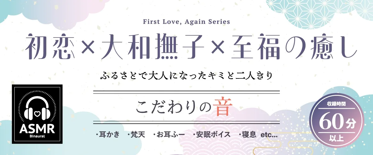 【2025年12月12日迄限定特典】二度目の初恋✨『ふるさとで大人になったキミと二人きり』【CV.丸岡和佳奈】 【2025年12月12日迄限定特典】二度目の初恋✨『ふるさとで大人になったキミと二人きり』【CV.丸岡和佳奈】
