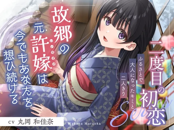 【2025年12月12日迄限定特典】二度目の初恋✨『ふるさとで大人になったキミと二人きり』【CV.丸岡和佳奈】