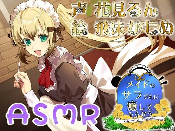 メイドのサラさんに癒してもらおう メイドのサラさんに癒してもらおう