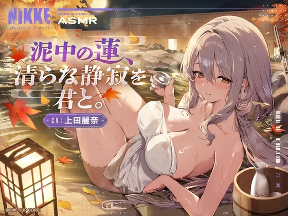 【勝利の女神:NIKKE】ASMR - 泥中の蓮、清らな静寂を君と。【紅蓮】 【勝利の女神:NIKKE】ASMR - 泥中の蓮、清らな静寂を君と。【紅蓮】