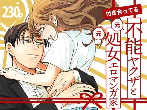 付き合ってる（元）不能ヤクザと（元）処女エロマンガ家