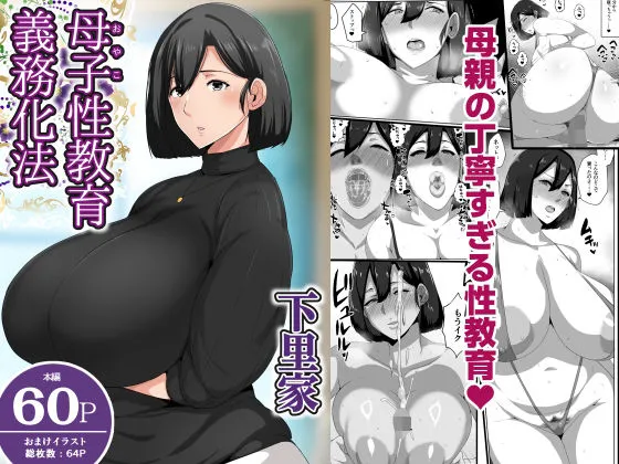 母子性教育義務化法案 下里家 母子性教育義務化法案 下里家
