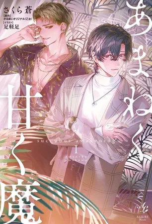 あまねく甘く魔 succubus awakening【電子単行本版特典付き】 1 あまねく甘く魔 succubus awakening【電子単行本版特典付き】 1